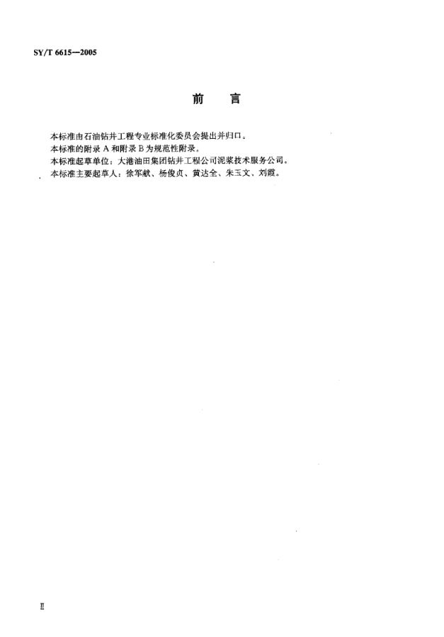SYT 6615-2005 钻井液用乳化剂评价程序-2