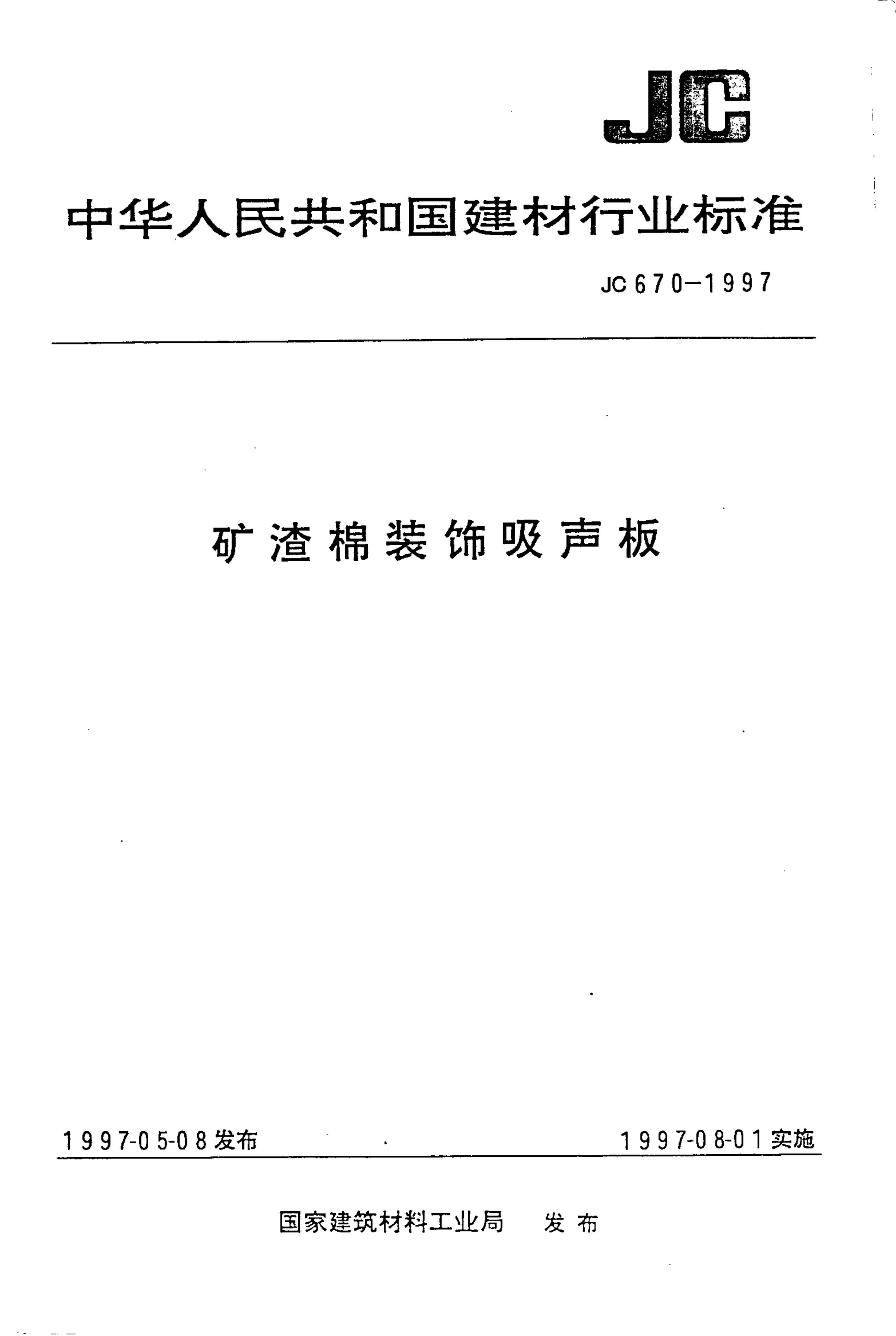 JC 670-1997 矿物棉装饰吸声板-0 JC 670-1997 矿物棉装饰吸声板-0