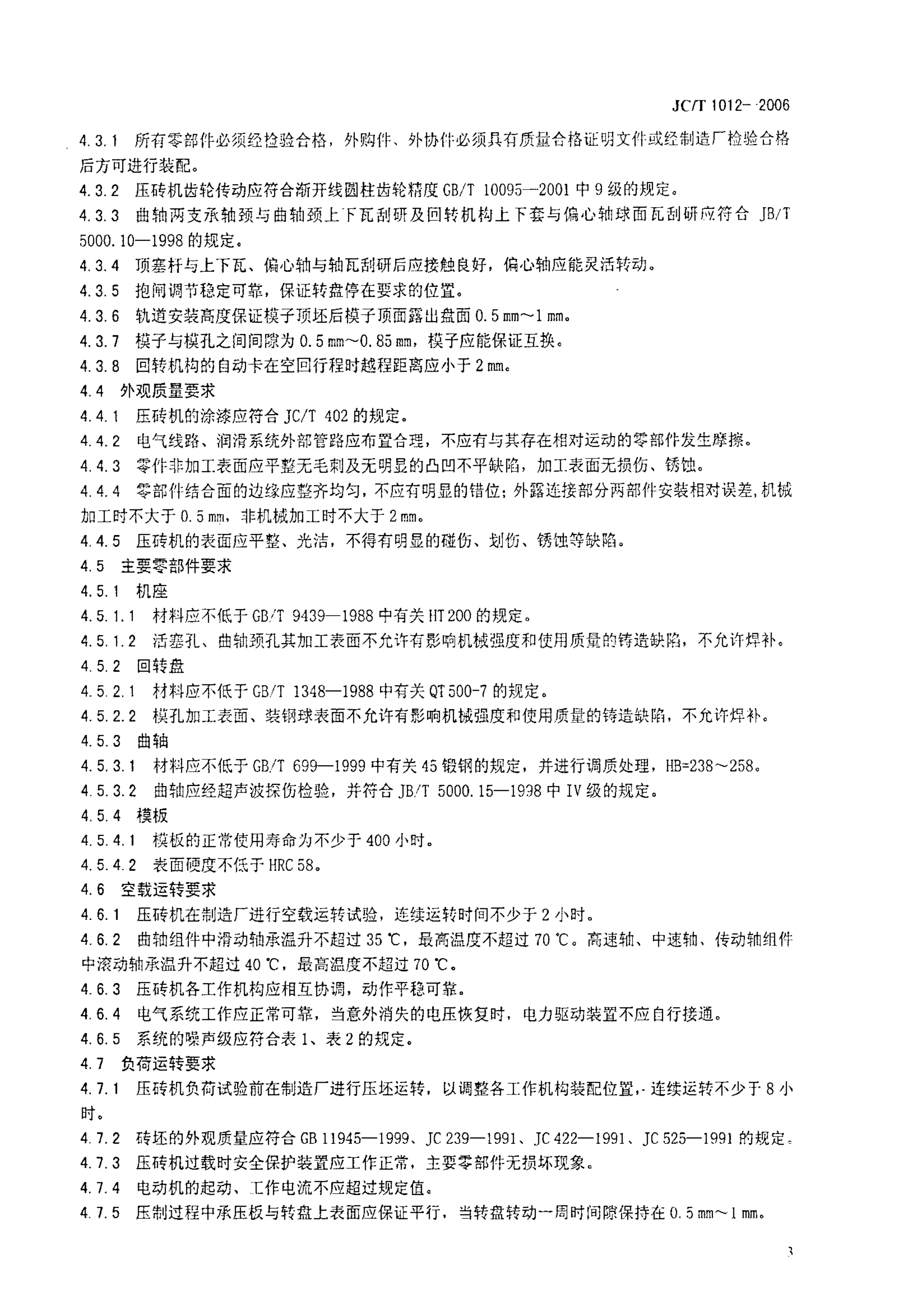 JCT 1012-2006 盘转式压砖机-4