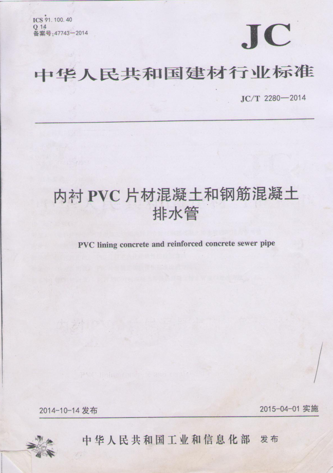 JCT 2280-2014 内衬PVC片材混凝土和钢筋混凝土排水管_部分1-0