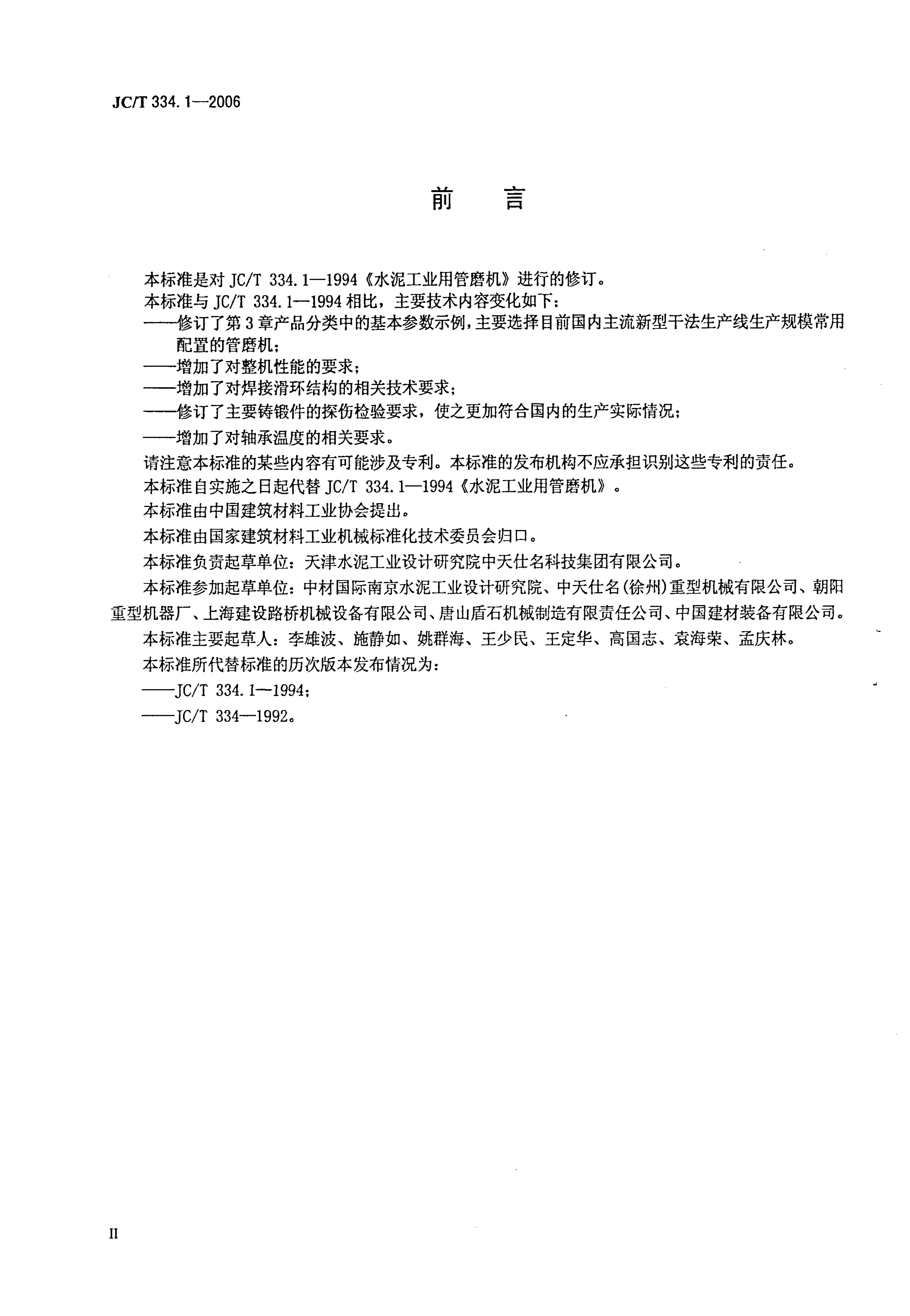JCT 334.1-2006 水泥工业用管磨机-2 JCT 334.1-2006 水泥工业用管磨机-2