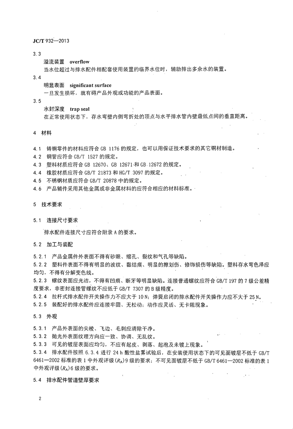 JCT 932-2013 卫生洁具排水配件-3 JCT 932-2013 卫生洁具排水配件-3