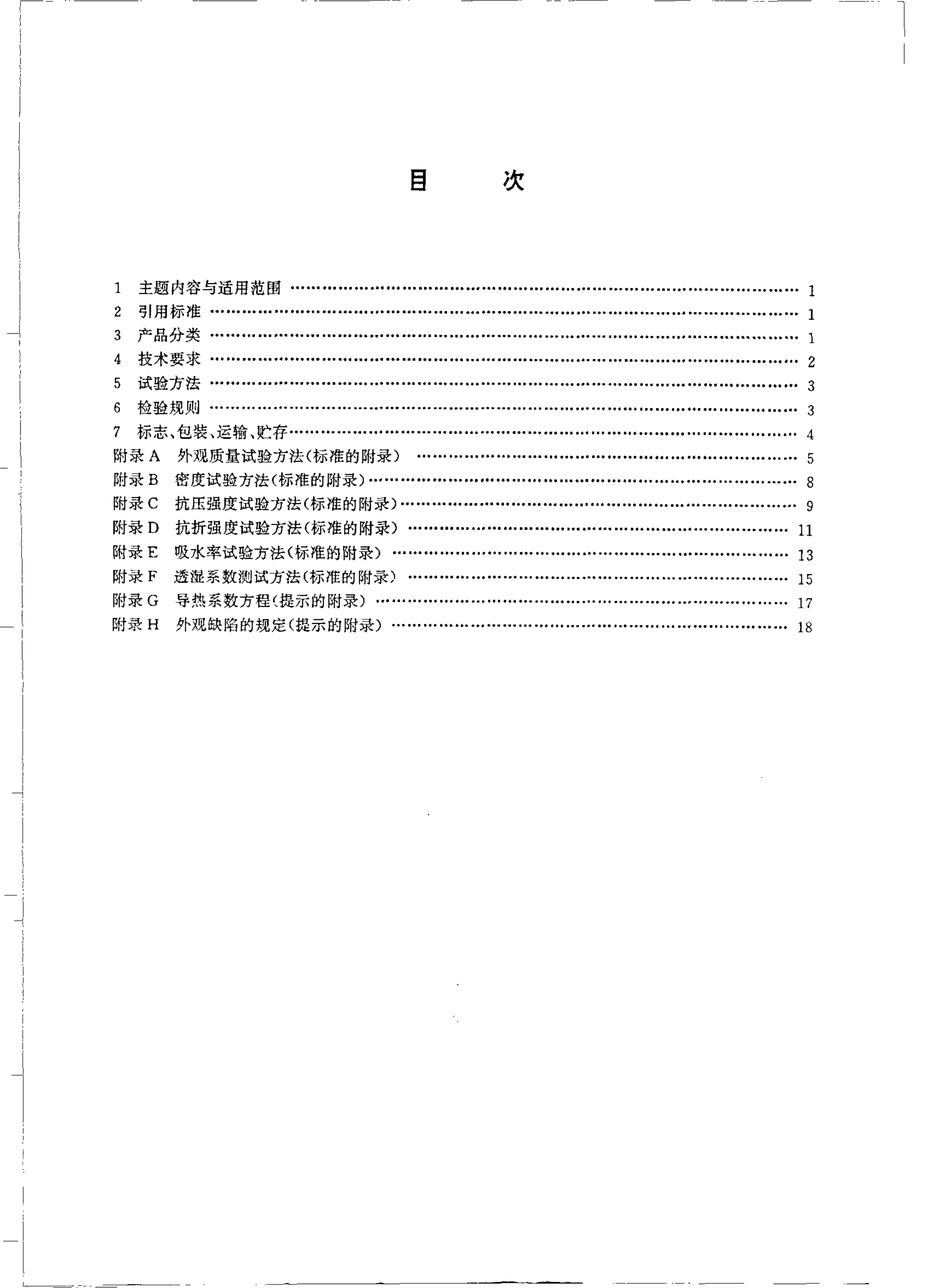 JCT 647-1996 泡沫玻璃绝热制品-1 JCT 647-1996 泡沫玻璃绝热制品-1