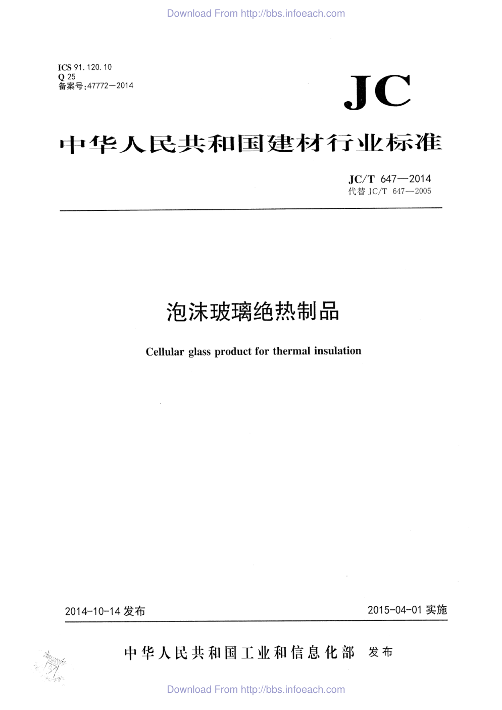 JCT 647-2014 泡沫玻璃绝热制品-0