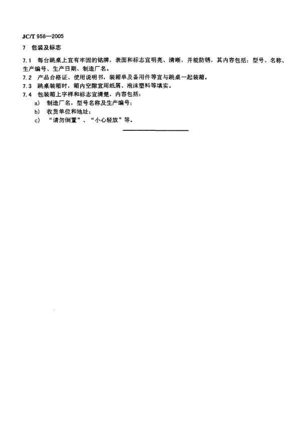 JCT 958-2005 水泥胶砂流动度测定仪(跳桌)-5 JCT 958-2005 水泥胶砂流动度测定仪(跳桌)-5