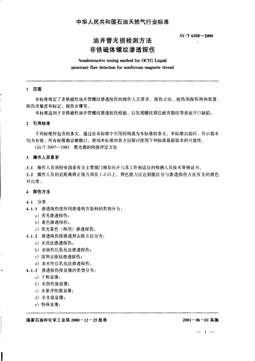 SYT 6508-2000 油井管无损检测方法 非铁磁体螺纹渗透探伤-2 SYT 6508-2000 油井管无损检测方法 非铁磁体螺纹渗透探伤-2