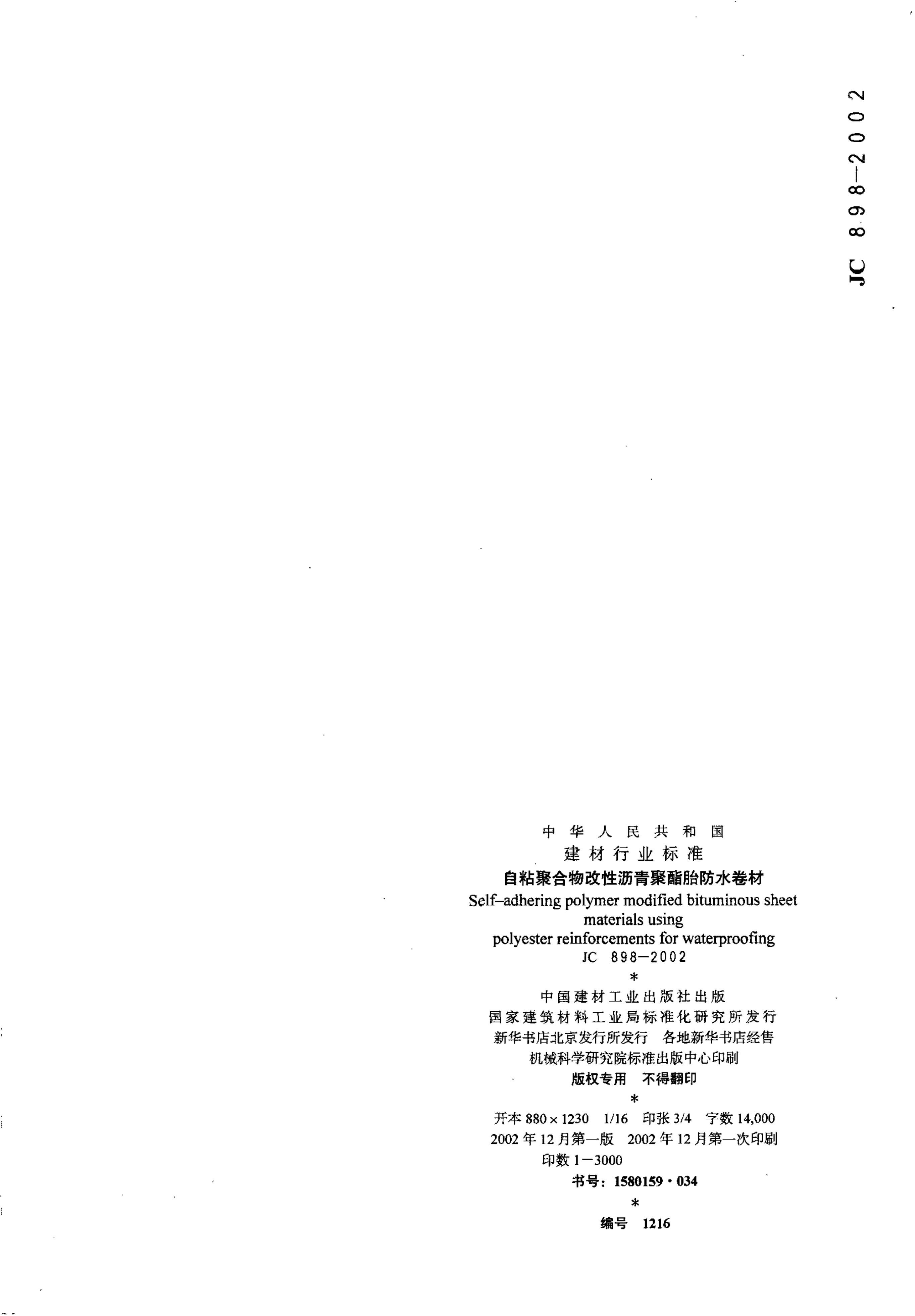 JC 898-2002 自粘聚合物改性沥青聚酯胎防水卷材-9 JC 898-2002 自粘聚合物改性沥青聚酯胎防水卷材-9