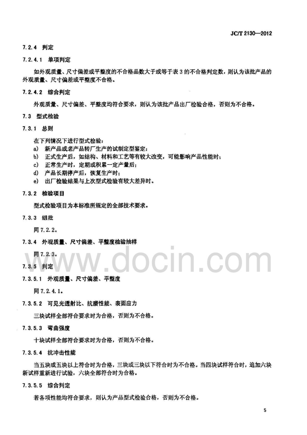 JCT 2130-2012 移动电子产品视屏盖板玻璃-6 JCT 2130-2012 移动电子产品视屏盖板玻璃-6