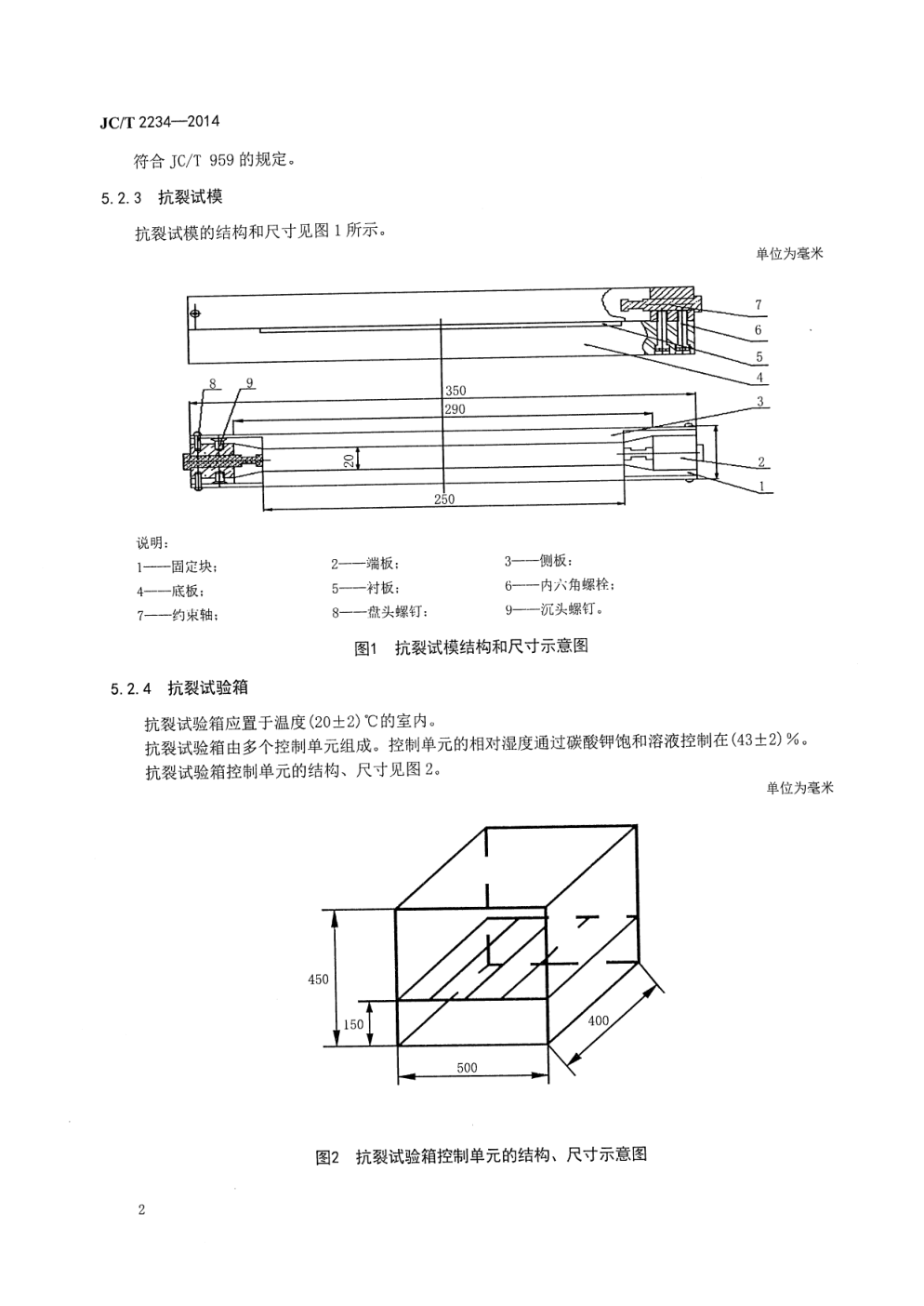 JCT 2234-2014 水泥早期抗裂性试验方法-4 JCT 2234-2014 水泥早期抗裂性试验方法-4