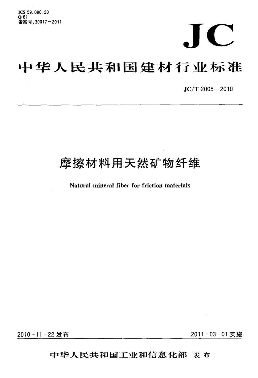 JCT 2005-2010 摩擦材料用天然矿物纤维-0 JCT 2005-2010 摩擦材料用天然矿物纤维-0