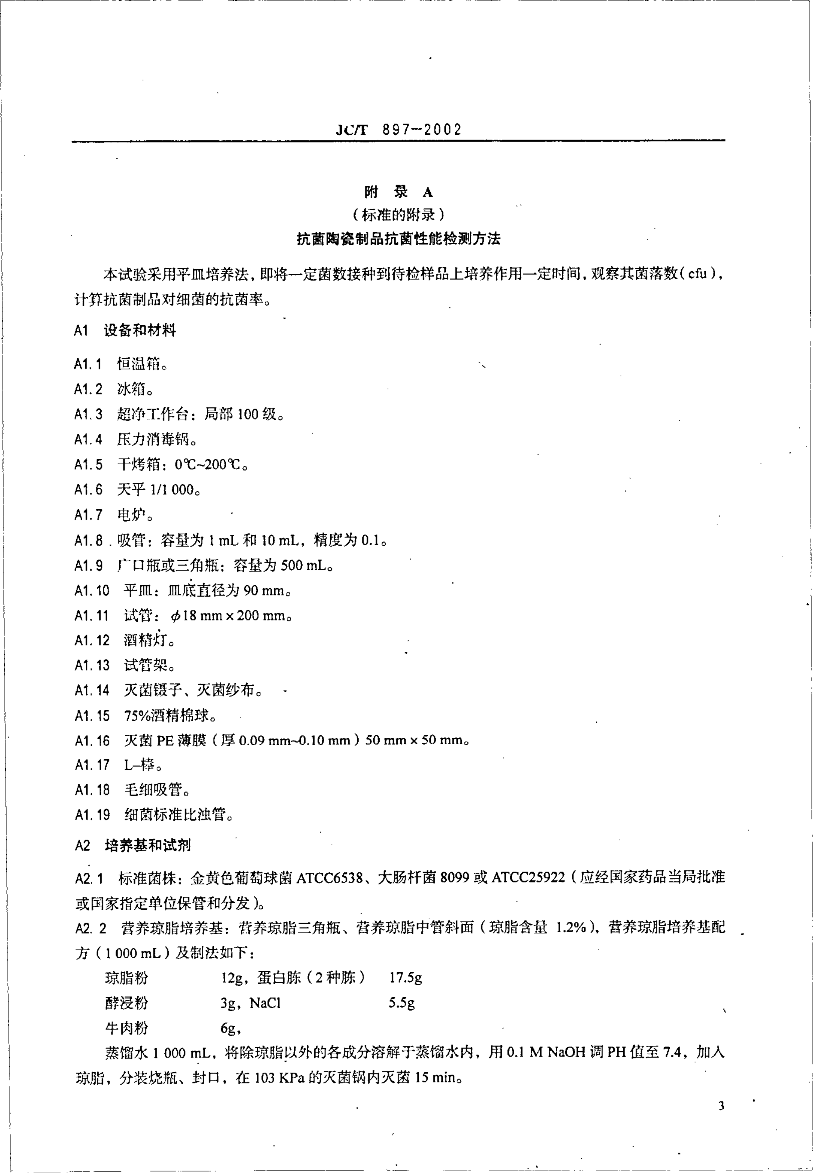 JCT 897-2002 抗菌陶瓷制品抗菌性能-4 JCT 897-2002 抗菌陶瓷制品抗菌性能-4