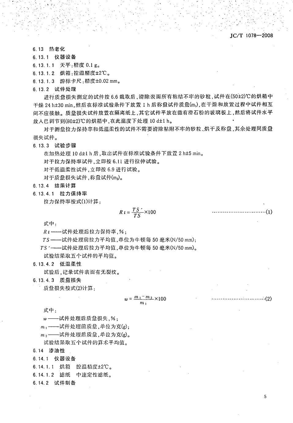 JCT 1078-2008 胶粉改性沥青聚酯毡与玻纤网格布增强防水卷材-6 JCT 1078-2008 胶粉改性沥青聚酯毡与玻纤网格布增强防水卷材-6