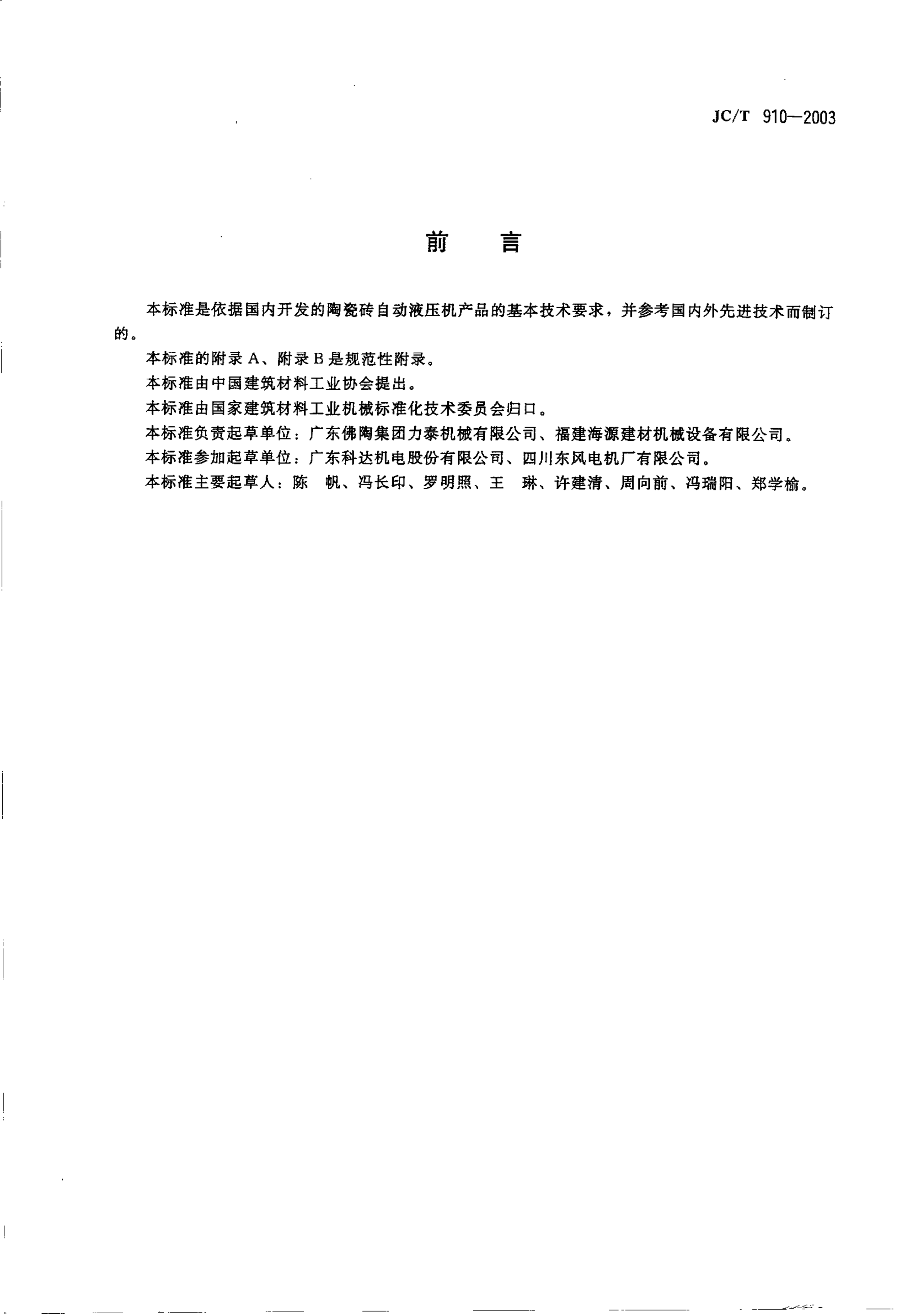 JCT 910-2003 陶瓷砖自动液压机-1
