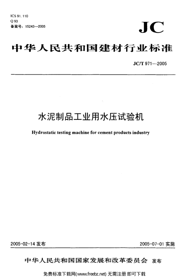 JCT 971-2005 水泥制品工业用水压试验机-0