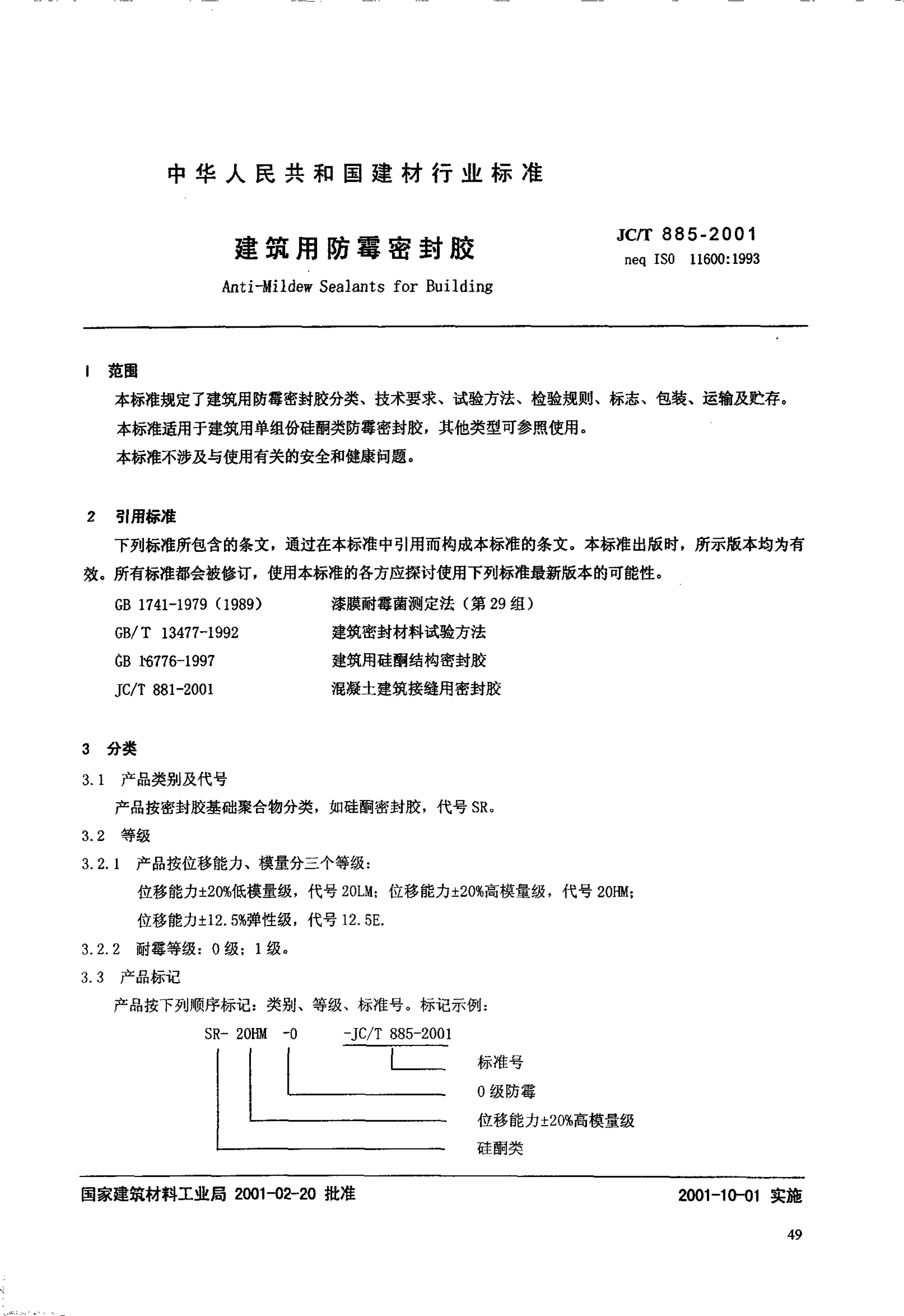 JCT 885-2001 建筑用防霉密封胶-1 JCT 885-2001 建筑用防霉密封胶-1