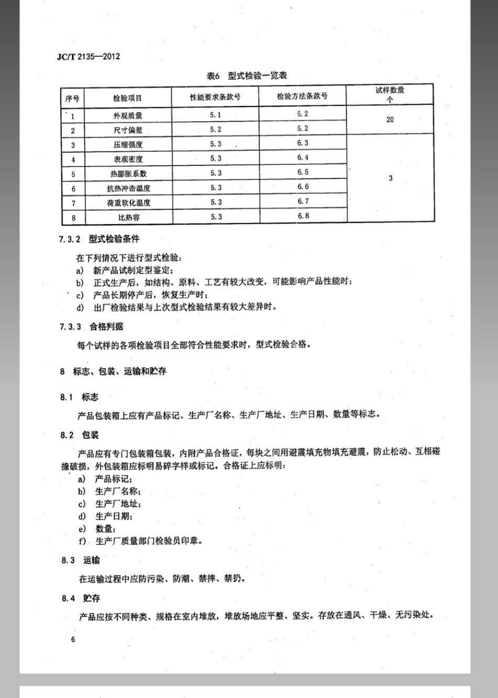 JCT 2135-2012 蜂窝陶瓷蓄热体-7