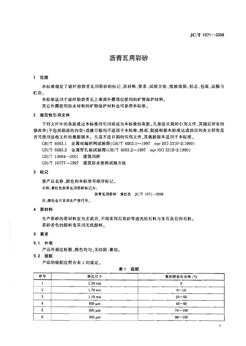 JCT 1071-2008 沥青瓦用彩砂-2 JCT 1071-2008 沥青瓦用彩砂-2