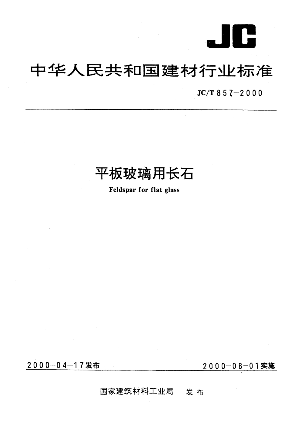 JCT 857-2000 平板玻璃用长石-0 JCT 857-2000 平板玻璃用长石-0