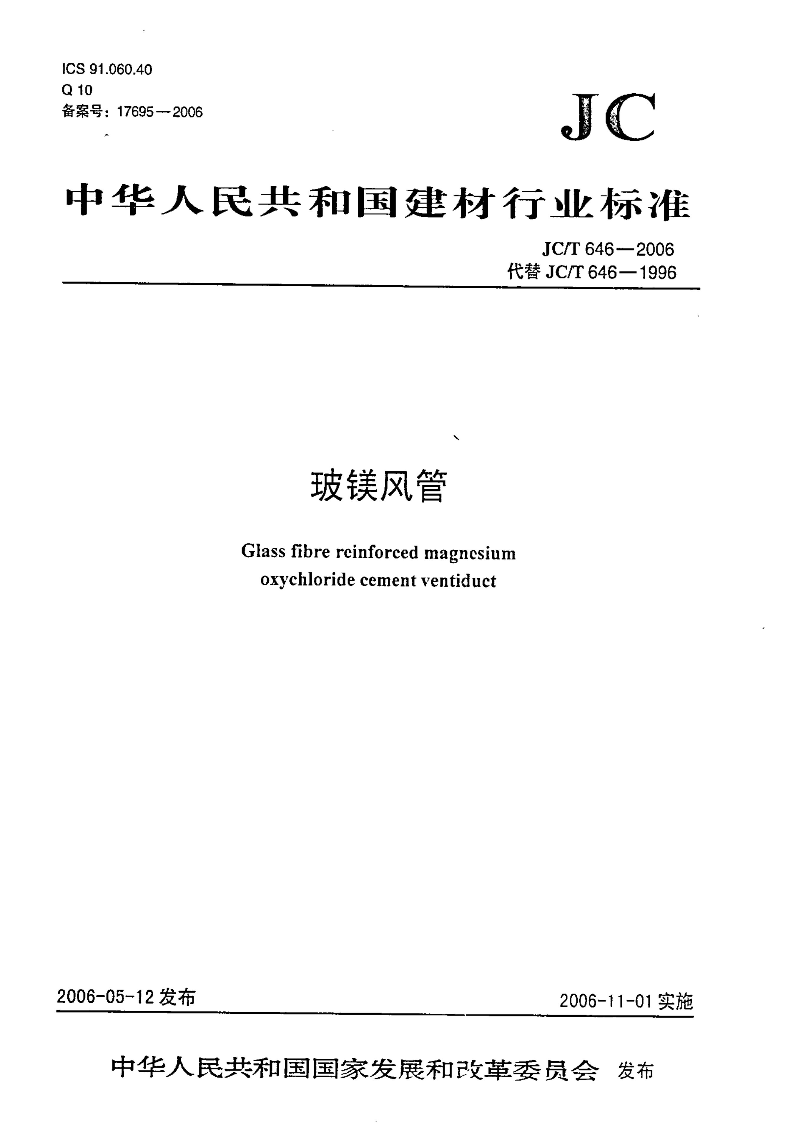 JCT 646-2006 玻镁风管-0