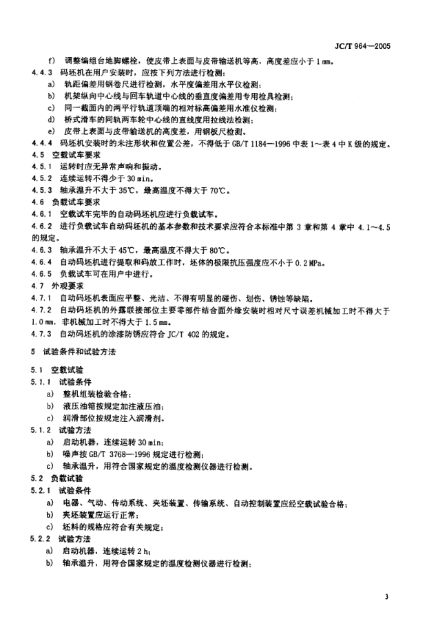 JCT 964-2005 墙材工业用自动码坯机-4