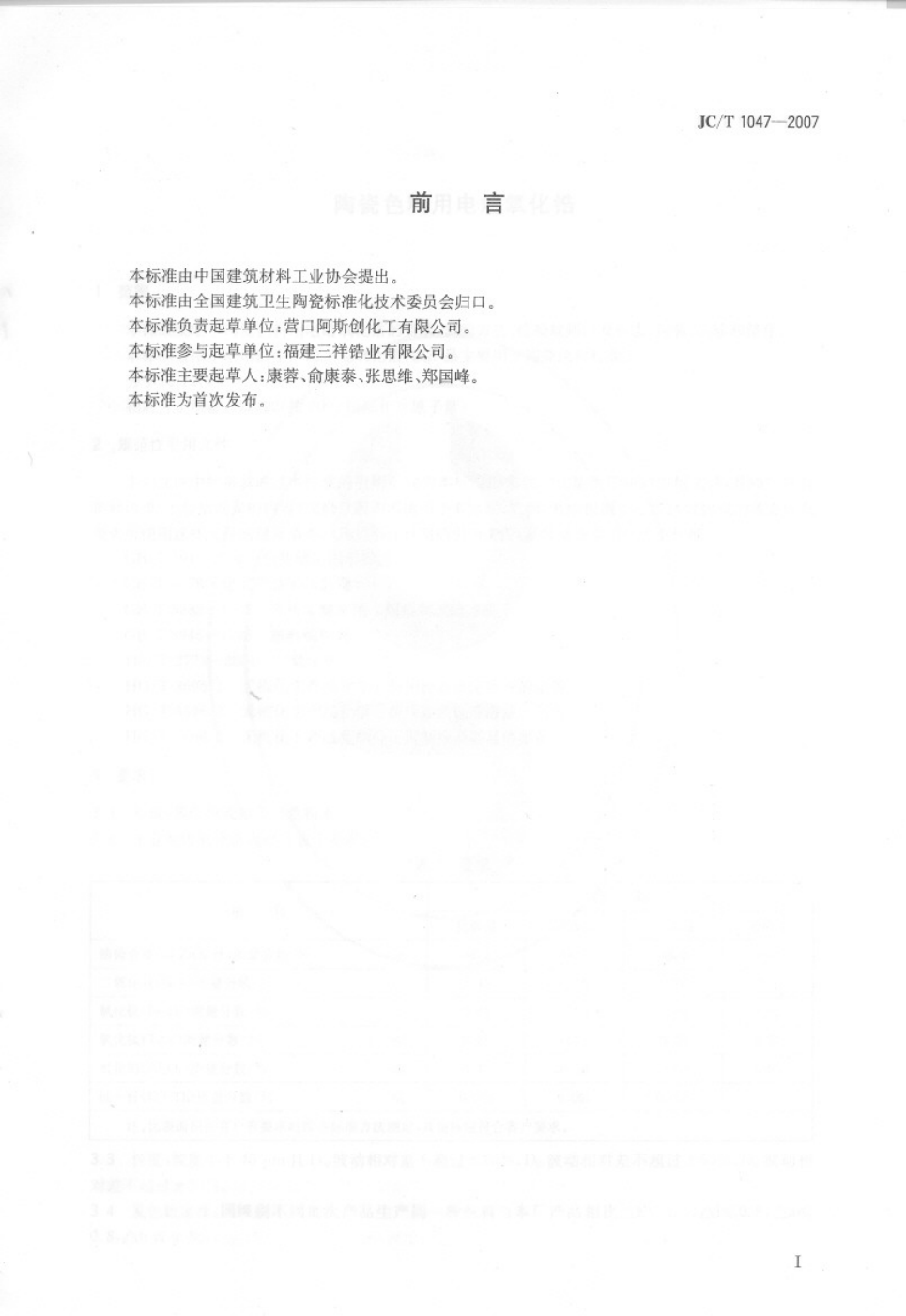 JCT 1047-2007 陶瓷色料用电熔氧化锆-1