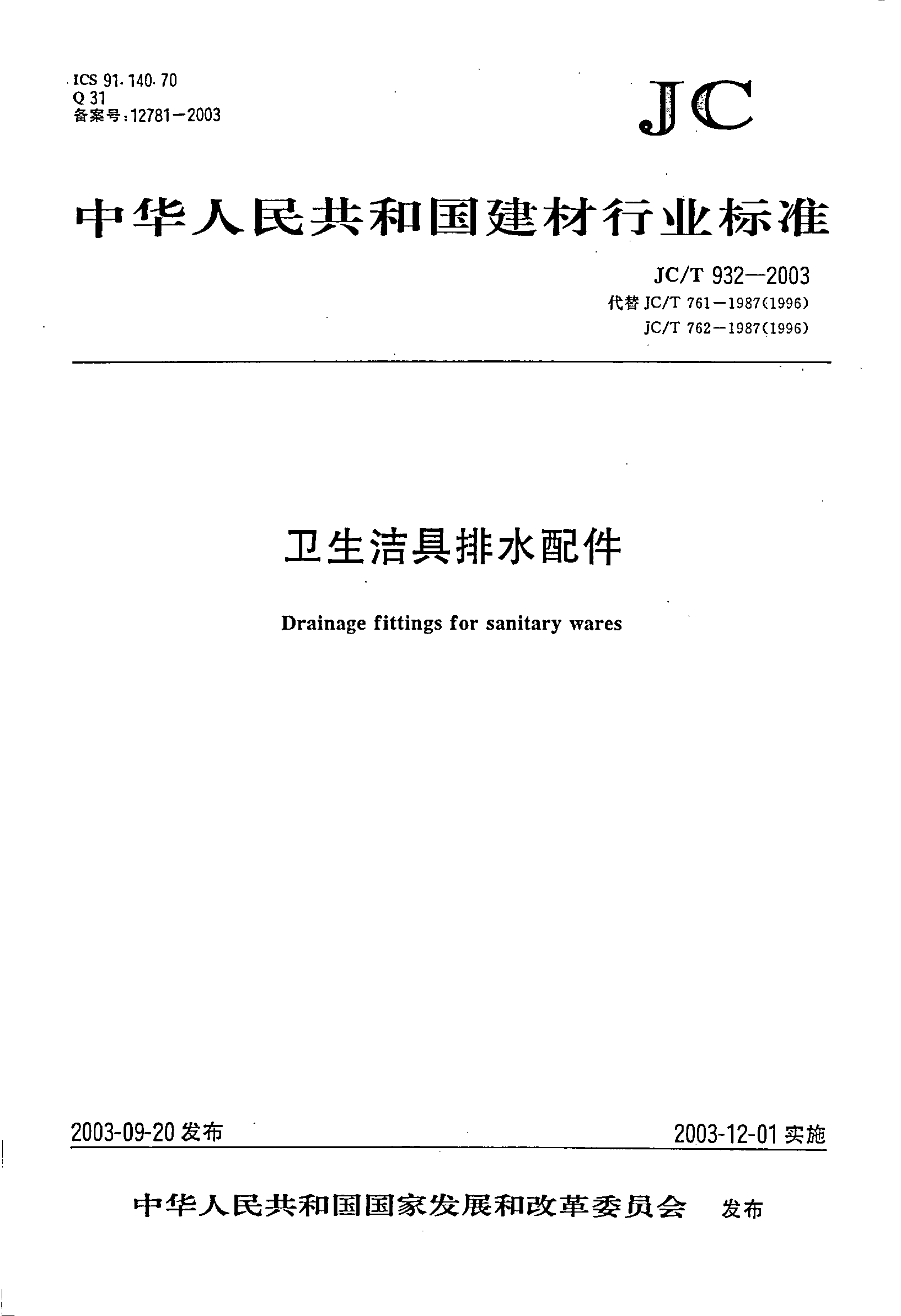 JCT 932-2003 卫生洁具排水配件-0