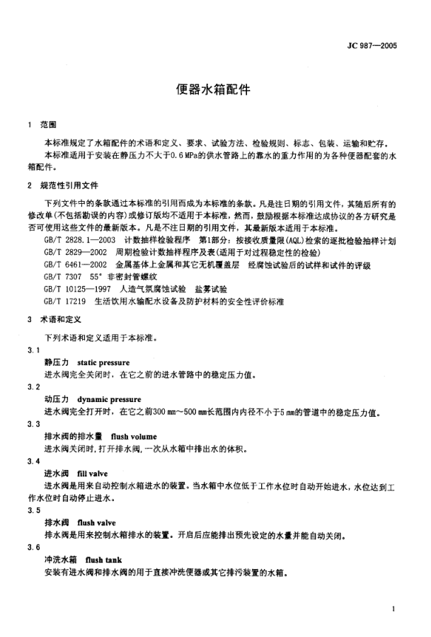 JC 987-2005 便器水箱配件-2 JC 987-2005 便器水箱配件-2