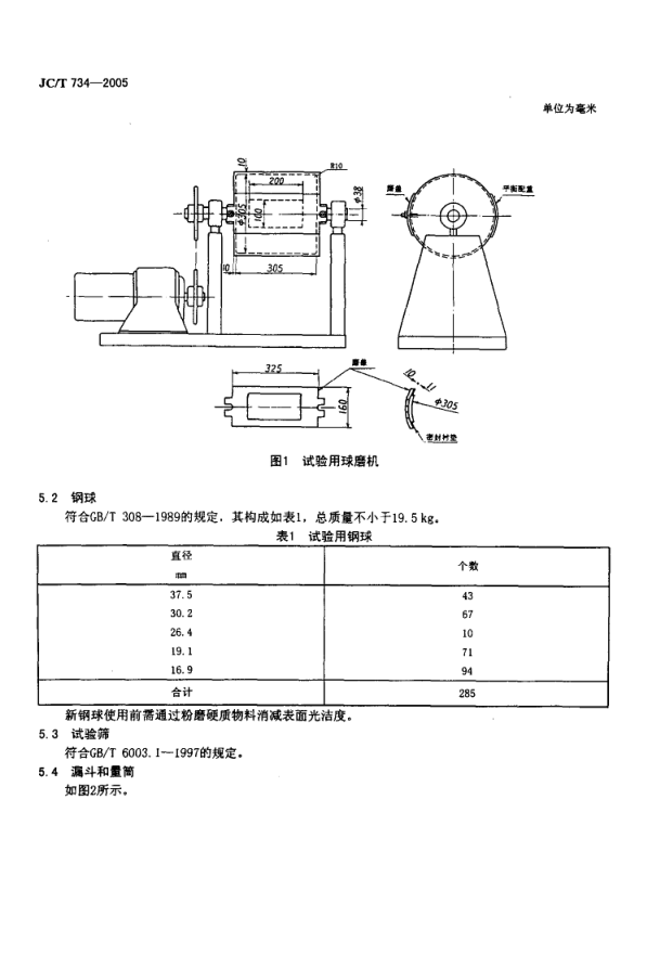 JCT 734-2005 水泥原料易磨性试验方法-3 JCT 734-2005 水泥原料易磨性试验方法-3