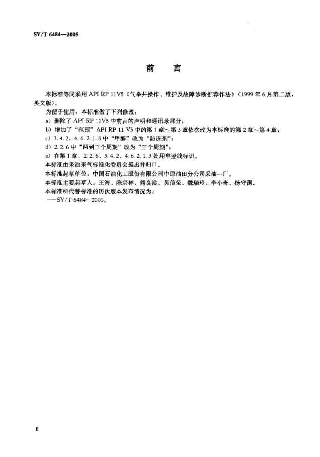 SYT 6484-2005 气举井操作、维护及故障诊断推荐作法-2 SYT 6484-2005 气举井操作、维护及故障诊断推荐作法-2