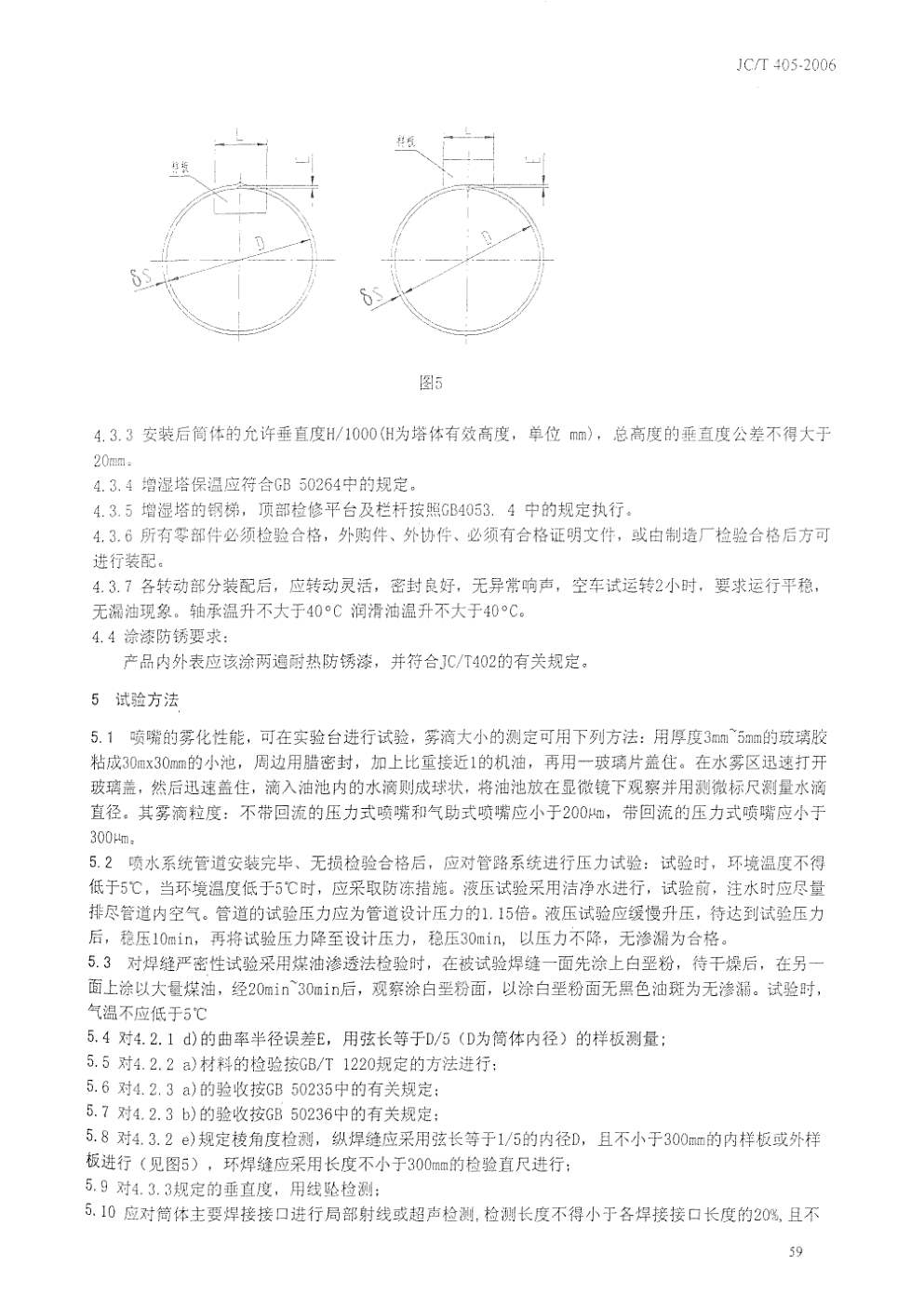 JCT 405-2006 水泥工业用增湿塔-6 JCT 405-2006 水泥工业用增湿塔-6