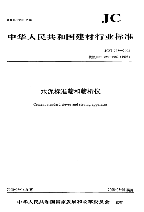 JCT 728-2005 水泥标准筛和筛析仪-0 JCT 728-2005 水泥标准筛和筛析仪-0