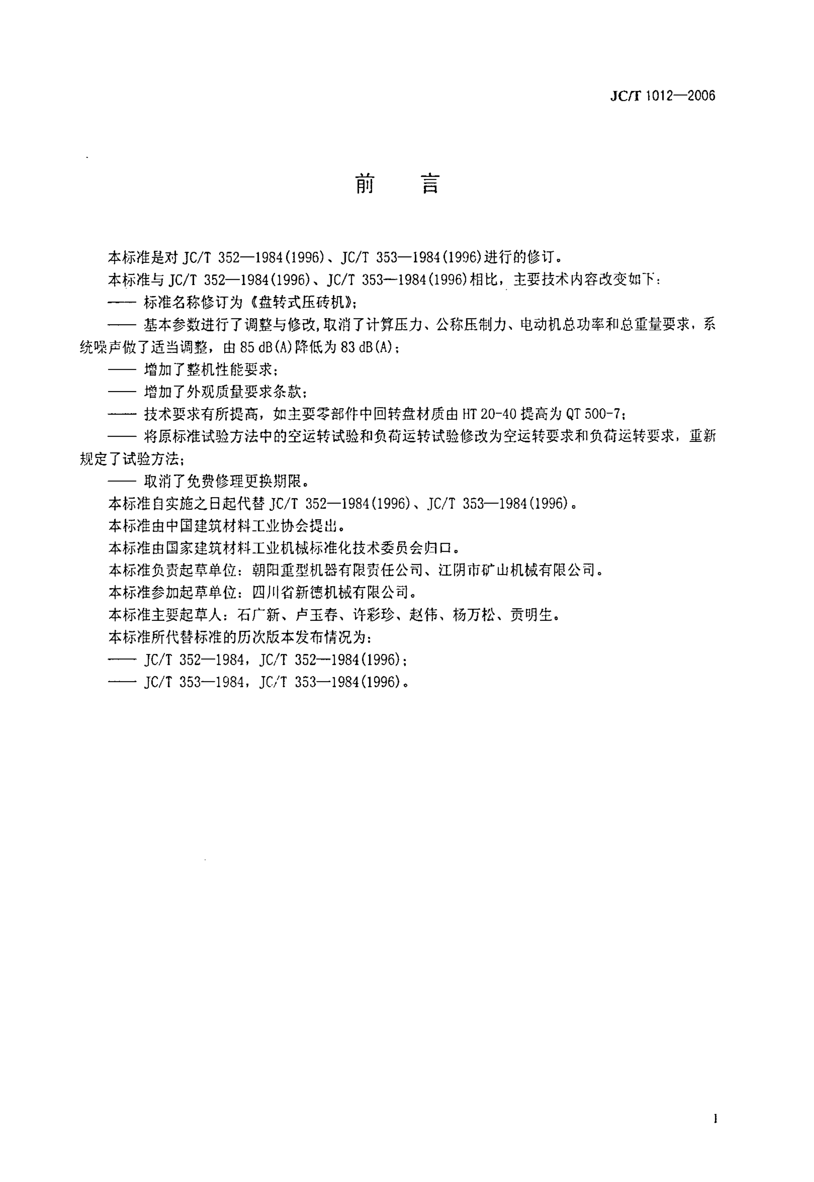 JCT 1012-2006 盘转式压砖机-1