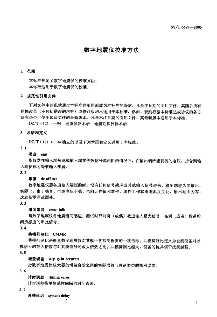 SYT 6627-2005 数字地震仪校准方法-3 SYT 6627-2005 数字地震仪校准方法-3