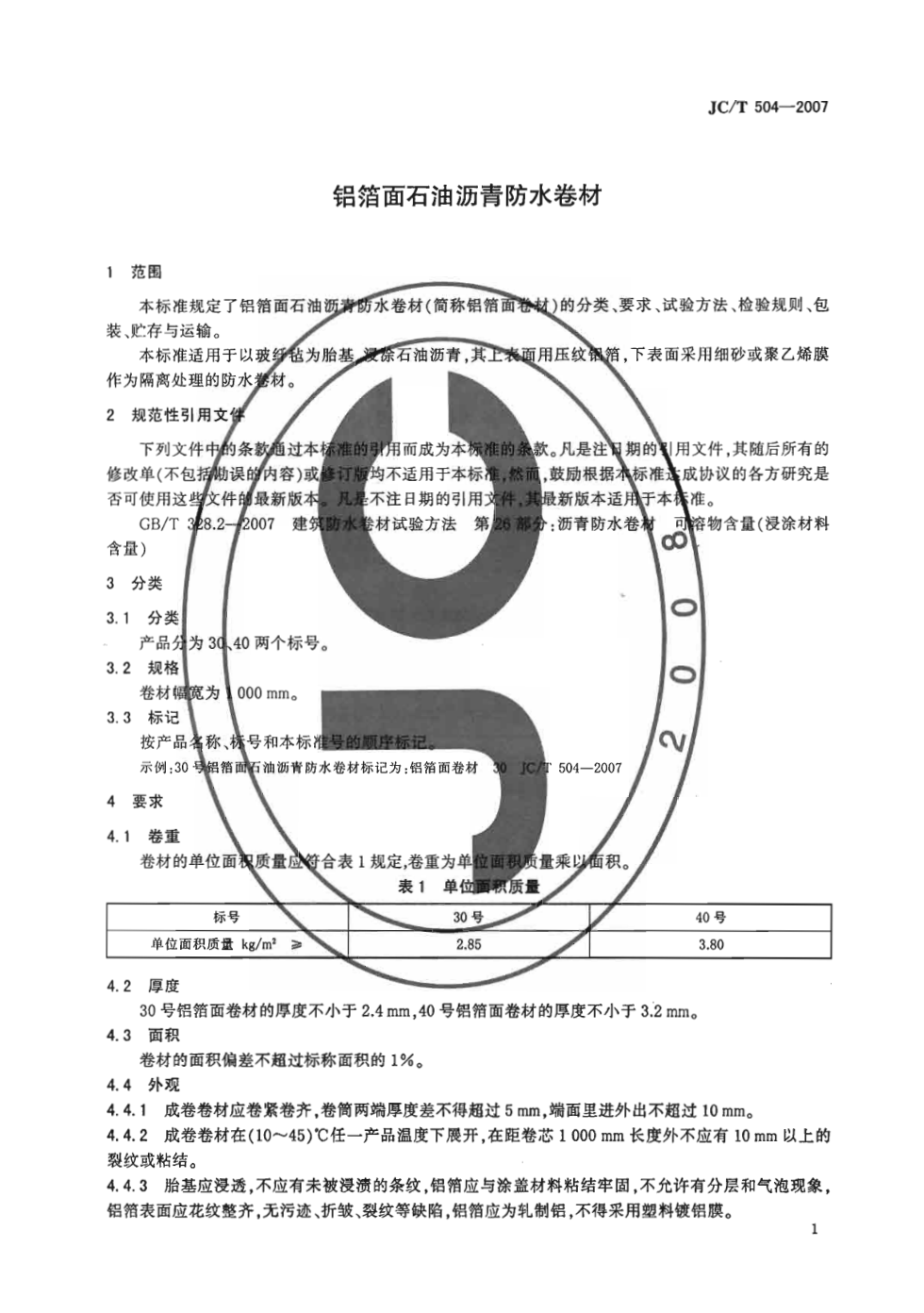 JCT 504-2007 铝箔面石油沥青防水卷材-2 JCT 504-2007 铝箔面石油沥青防水卷材-2