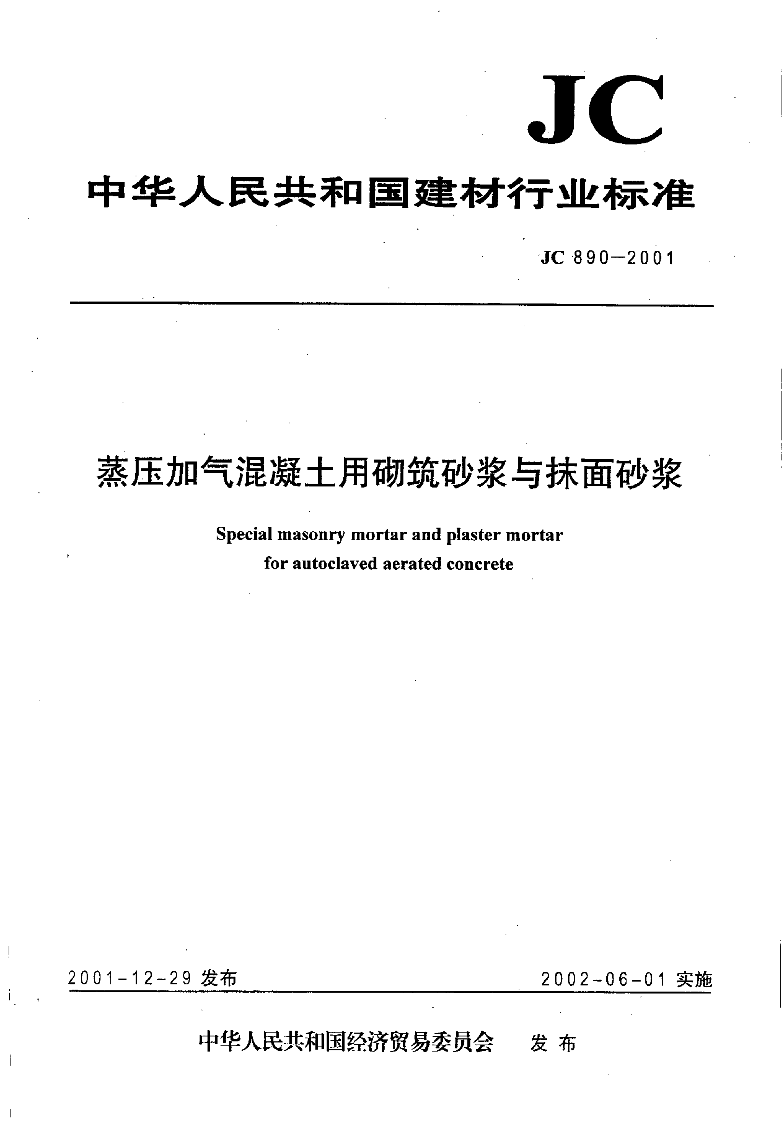JC 890-2001 蒸压加气混凝土用砌筑砂浆与抹面砂浆-0 JC 890-2001 蒸压加气混凝土用砌筑砂浆与抹面砂浆-0