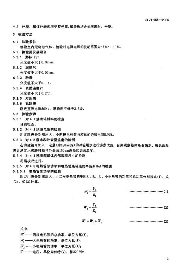 JCT 955-2005 水泥安定性试验用沸煮箱-4 JCT 955-2005 水泥安定性试验用沸煮箱-4