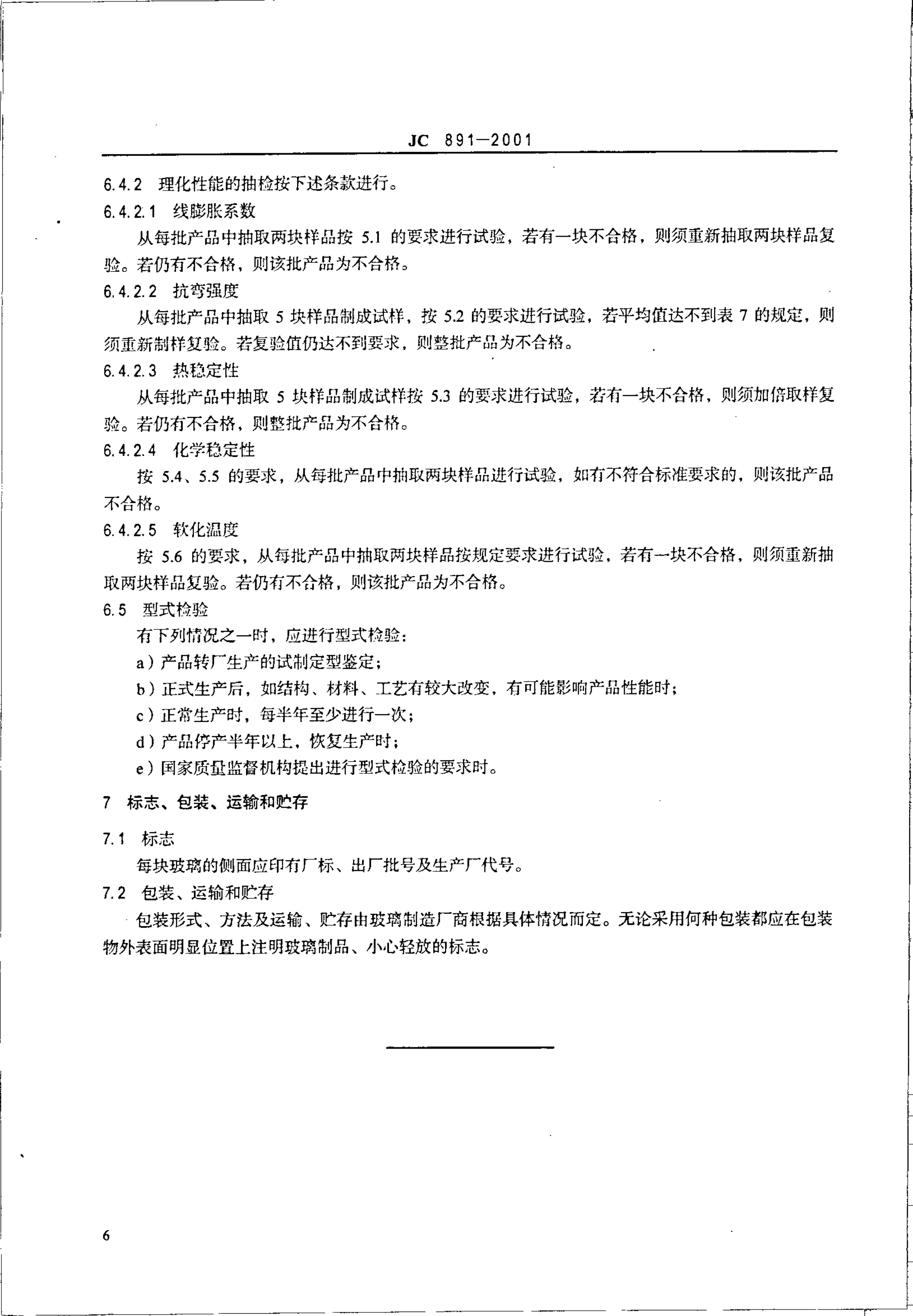 JC 891-2001 高压液位计玻璃-7 JC 891-2001 高压液位计玻璃-7
