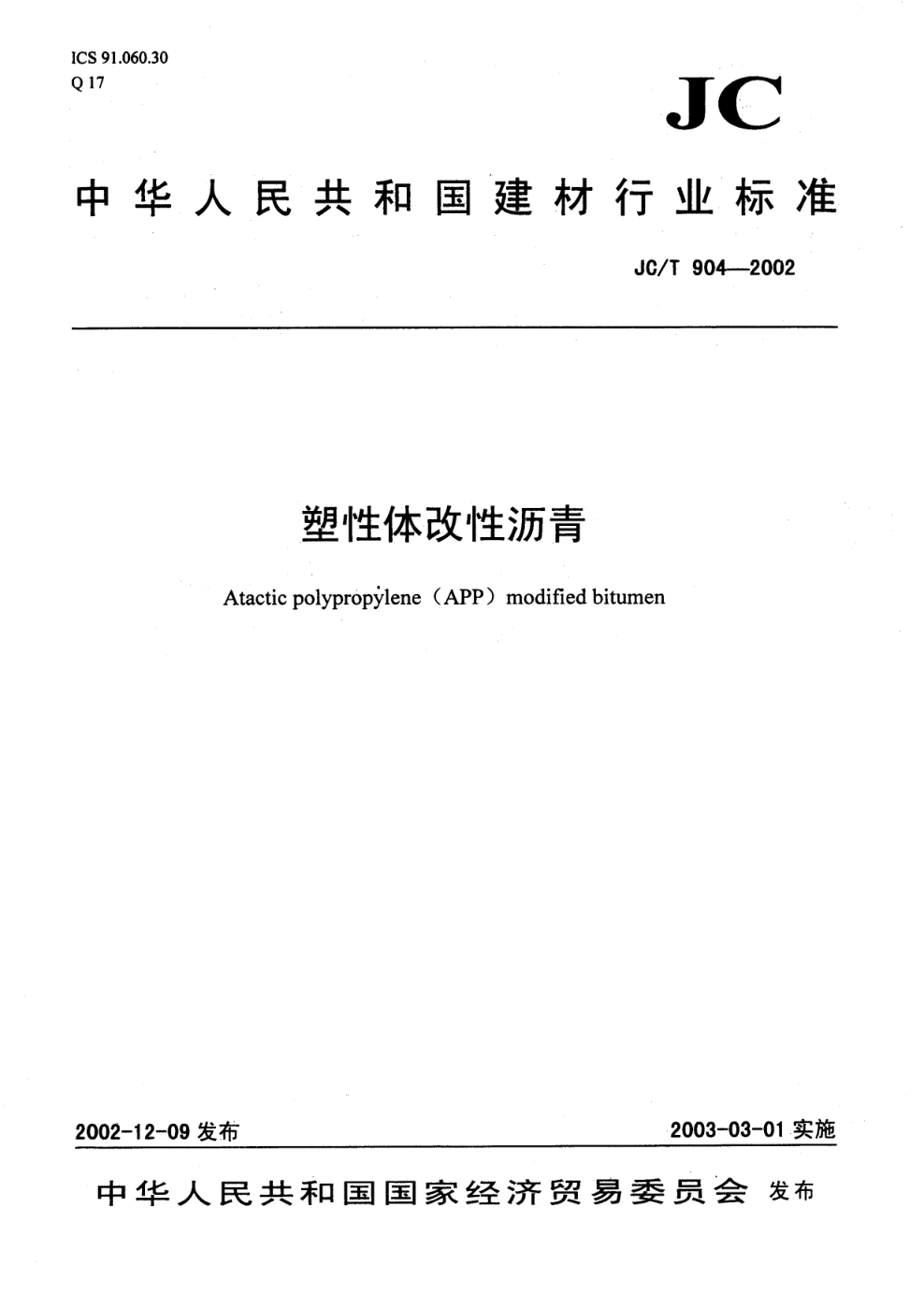 JCT 904-2002 塑性体改性沥青-0
