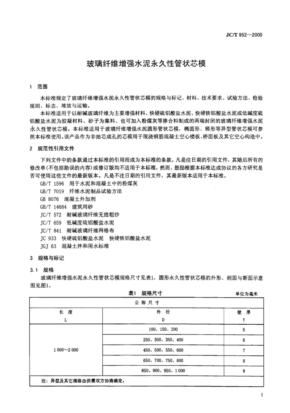 JCT 952-2005 玻璃纤维增强水泥永久性管状芯模-2 JCT 952-2005 玻璃纤维增强水泥永久性管状芯模-2