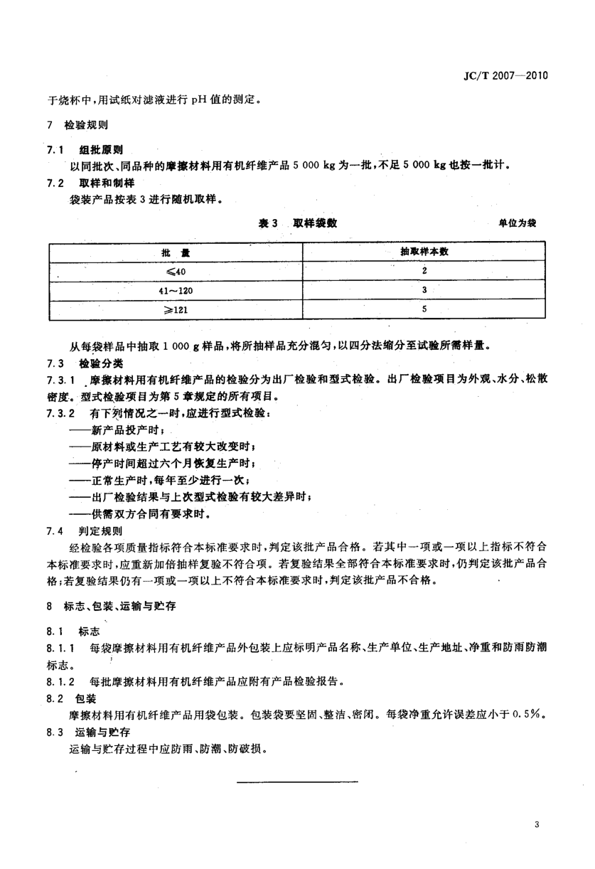JCT 2007-2010 摩擦材料用有机纤维-4 JCT 2007-2010 摩擦材料用有机纤维-4