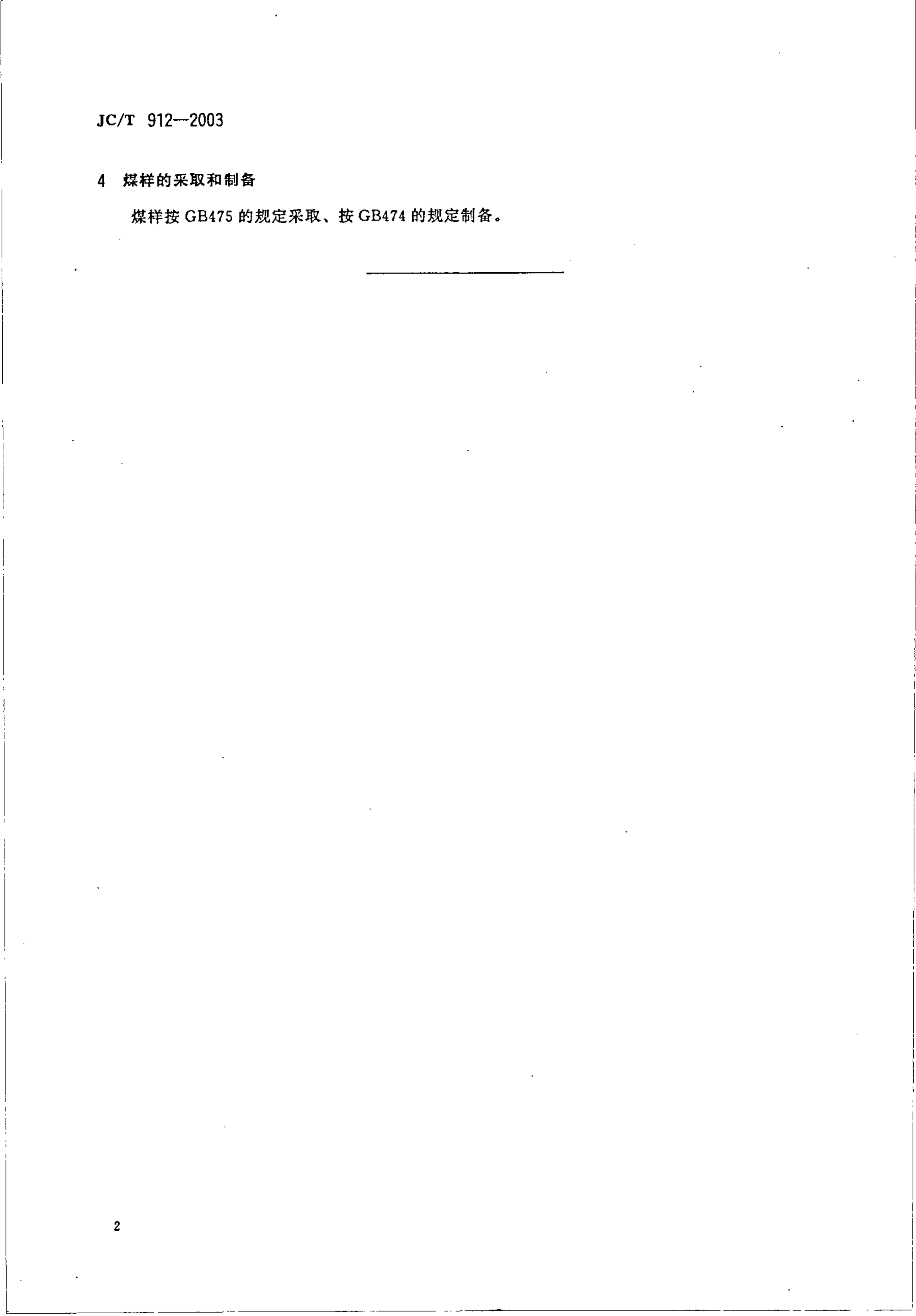 JCT 912-2003 水泥立窑用煤技术条件-3 JCT 912-2003 水泥立窑用煤技术条件-3