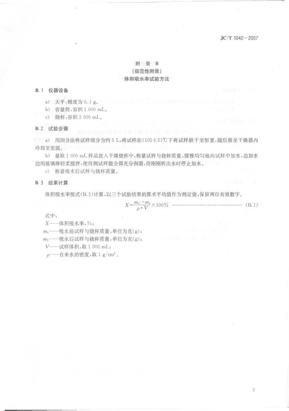 JCT 1042-2007 膨胀玻化微珠-6