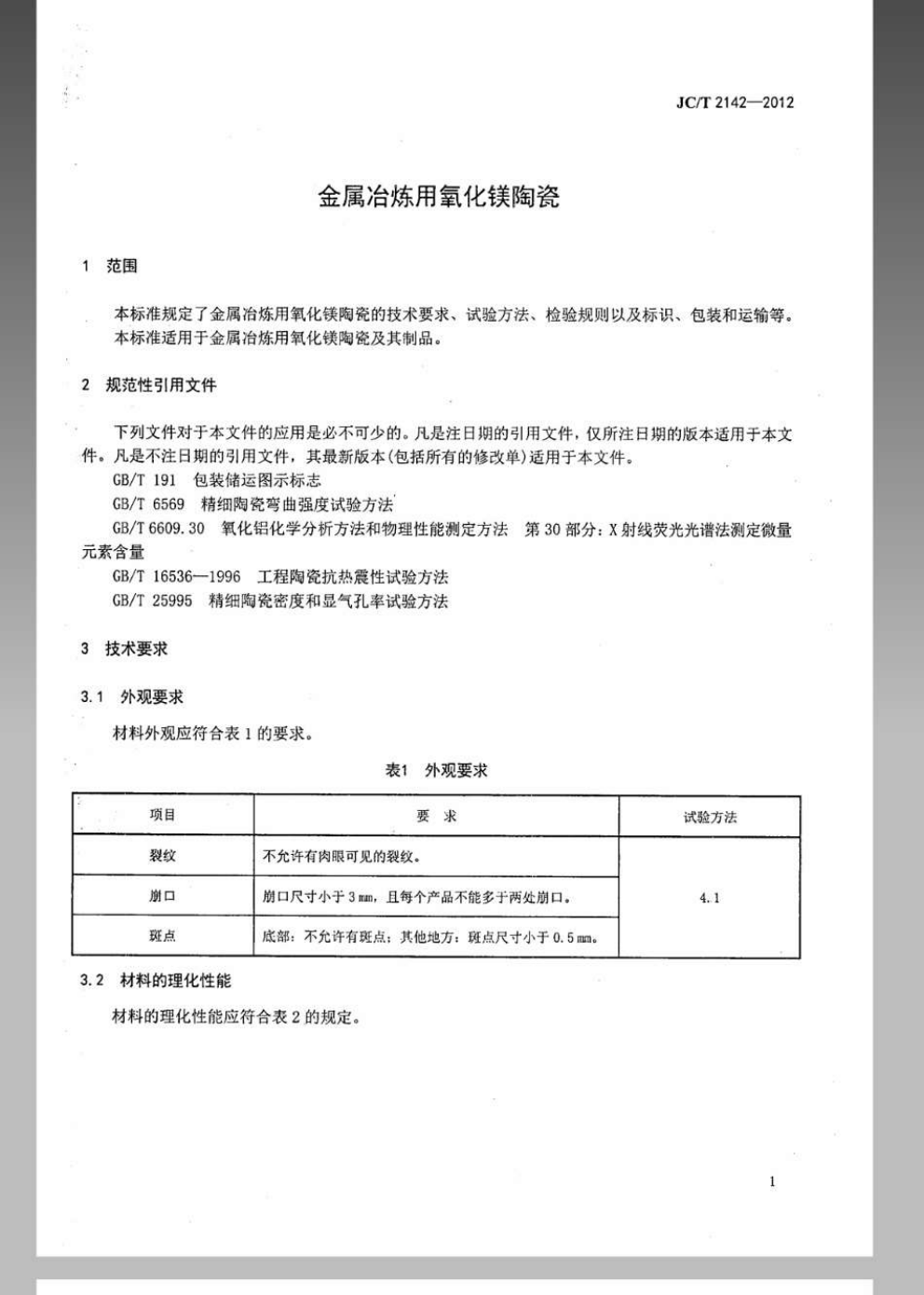 JCT 2142-2012 金属冶炼用氧化镁陶瓷-2
