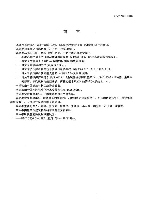 JCT 728-2005 水泥标准筛和筛析仪-1 JCT 728-2005 水泥标准筛和筛析仪-1