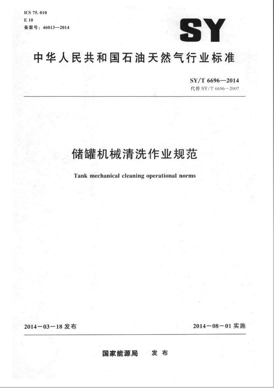 SYT 6696-2014 储罐机械清洗作业规范-0