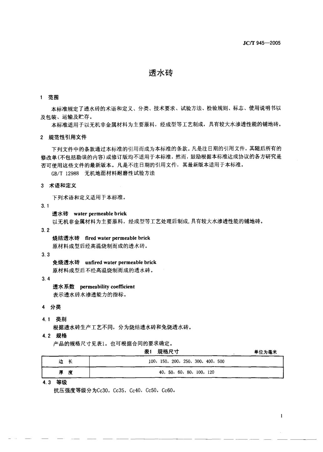 JCT 945-2005 透水砖-2