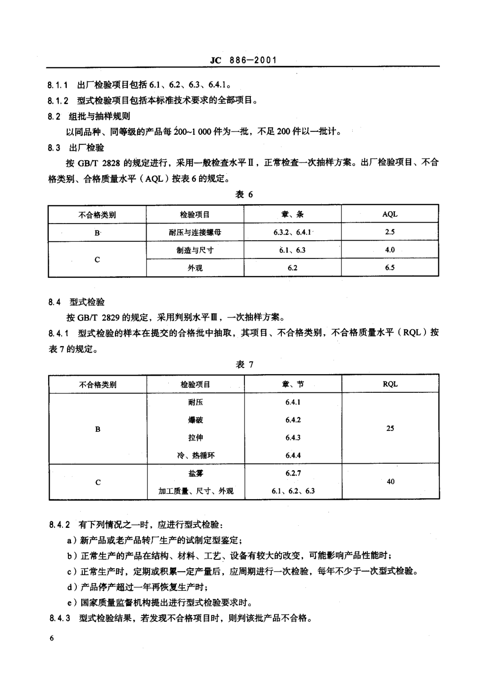 JC 886-2001 卫生设备用软管-7 JC 886-2001 卫生设备用软管-7