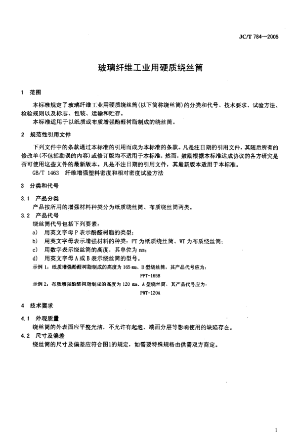 JCT 784-2005 玻璃纤维工业用硬质绕丝筒-2 JCT 784-2005 玻璃纤维工业用硬质绕丝筒-2
