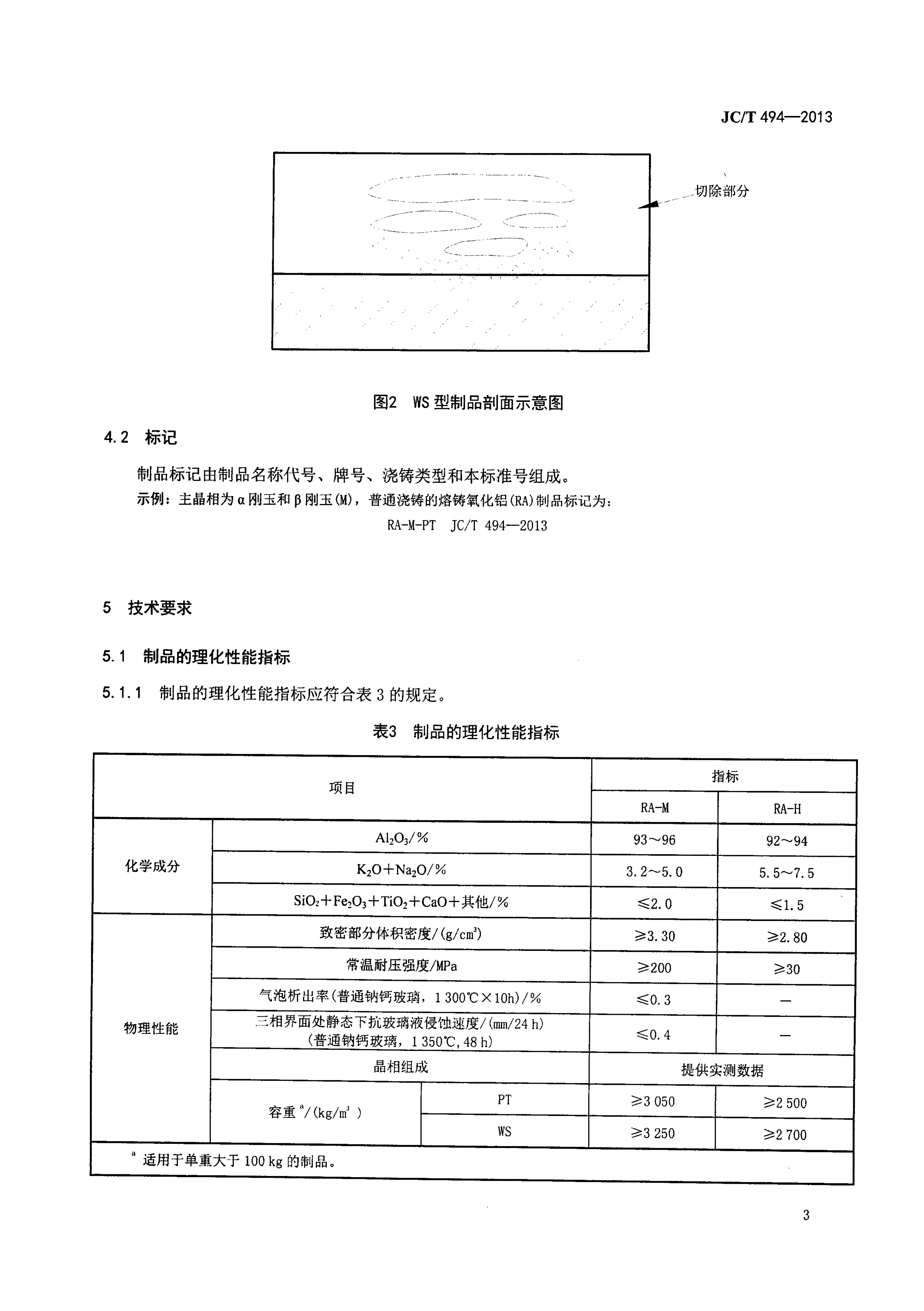 JCT 494-2013 玻璃熔窑用熔铸氧化铝耐火制品-5 JCT 494-2013 玻璃熔窑用熔铸氧化铝耐火制品-5