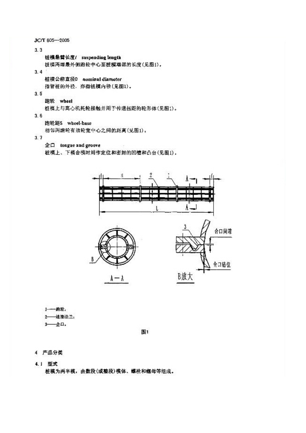 JCT 605-2005 先张法预应力混凝土管桩钢模-3 JCT 605-2005 先张法预应力混凝土管桩钢模-3